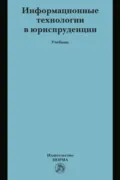 Информационные технологии в юриспруденции - Сергей Евгеньевич Чаннов