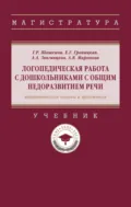 Логопедическая работа с дошкольниками с общим недоразвитием речи (теоретические основы и практикум) - Гульнара Рустэмовна Шашкина