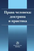 Права человека: доктрина и практика - Елена Анатольевна Абаева
