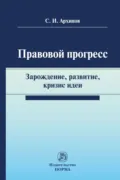Правовой прогресс - Сергей Иванович Архипов