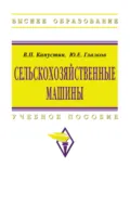 Сельскохозяйственные машины - Василий Петрович Капустин