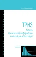 ТРИЗ. Анализ технической информации и генерация новых идей - Николай Андреевич Шпаковский