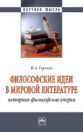 Философские идеи в мировой литературе (историко-философские очерки) - Павел Александрович Горохов