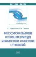 Философско-правовые основания природы межвластных и властных отношений - Александр Геннадьевич Чернявский