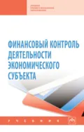 Финансовый контроль деятельности экономического субъекта - Назирхан Гаджиевич Гаджиев