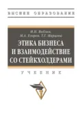Этика бизнеса и взаимодействие со стейкхолдерами - Ирина Николаевна Воблая