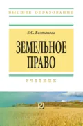 Земельное право: Учебник - Елена Сергеевна Болтанова
