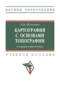 Картография с основами топографии. Словарь-справочник - Ольга Владимировна Шульгина