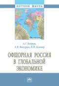 Офшорная Россия в глобальной экономике - Алексей Геннадьевич Бодров