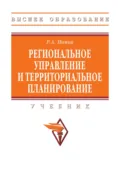Региональное управление и территориальное планирование - Ринад Александрович Попов