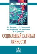 Социальный капитал личности - Анатолий Леонидович Свенцицкий