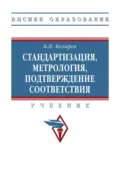 Стандартизация, метрология, подтверждение соответствия - Борис Павлович Боларев