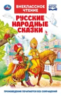 Русские народные сказки - Народное творчество (Фольклор)