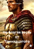 Не благая весть от Тринадцатого - Борис Николаевич Шапталов
