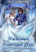 Настоящее Новогоднее Чудо, или в 75 баба Катя девочка опять! - Наталья Шевцова