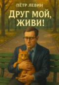 Друг мой, живи! - Пётр Левин