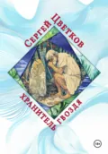 Хранитель гвоздя - Сергей Эдуардович Цветков