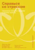 Справься со стрессом: Управление сильными эмоциями в тяжелые моменты - Патрик Фаннинг