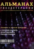 Альманах Гвоздетерапии - Алексей Сергеевич Семушев