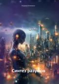 Синтез разумов - Владимир Викторович Кожевников