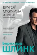 Другой мужчина и другие романы и рассказы - Бернхард Шлинк