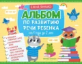 Альбом по развитию речи ребёнка. От 1 года до 2 лет - Елена Янушко