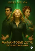 Малахитовые дети: Путешествие Анны - Ольга Рогова