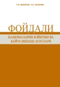 Фойдали қазилмаларни бойитиш ва қайта ишлаш асослари - Тулкин Исматович Шакаров