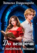 До встречи в любовном романе - Наталья Владимирова