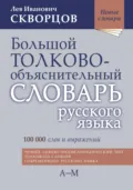 Большой толково-объяснительный словарь русского языка. Том I: А-М - Лев Иванович Скворцов