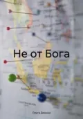 Не от Бога - Ольга Демина