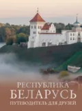 Республика Беларусь. Путеводитель для друзей - Инесса Плескачевская