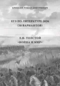 ЕГЭ по Литературе 2026 (50 вариантов): Л.Н. Толстой «Война и мир» - Роман Дмитриевич Крицкий