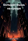 Большая мышь на крыше - Матвей Васильевич Карыхалин