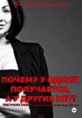 Почему у одних получается, а у других нет? - Виктория Архангельская