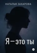 Я – это ты - Наталья Николаевна Захарова