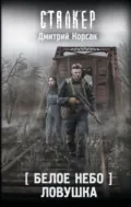 Белое небо. Ловушка - Дмитрий Корсак