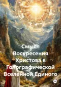 Смысл Воскресения Христова в Голографической Вселенной Единого - Сергей Горский