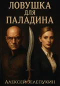 Ловушка для паладина - Алексей Владимирович Зелепукин