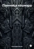 Пленница кошмара - Александра Невская