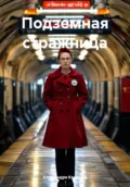 Подземная стражница - Александра Казакова