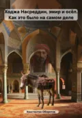 Ходжа Насреддин, эмир и осёл. Как это было на самом деле - Константин Оборотов