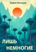 Лишь немногие - Вадим Александрович Мальцев