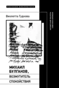 Михаил Булгаков, возмутитель спокойствия. Несоветский писатель советского времени - Виолетта Гудкова