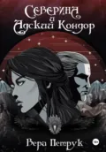 Северина и Адский Кондор - Вера Александровна Петрук