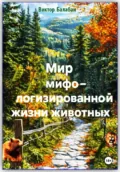 Мир мифологизированной жизни животных - Виктор Иванович Балабан