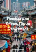 Певица для Китая. Город Суйфеньхэ - Ирина Зиновьевна Мутовчийская