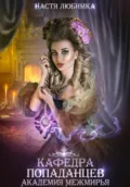 Кафедра Попаданцев. Академия Межмирья - Настя Любимка