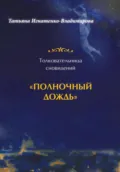 Толковательница сновидений. «Полночный дождь» - Татьяна Игнатенко-Владимирова
