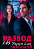 Развод в 45. Научусь быть любимой - Алиса Климова
